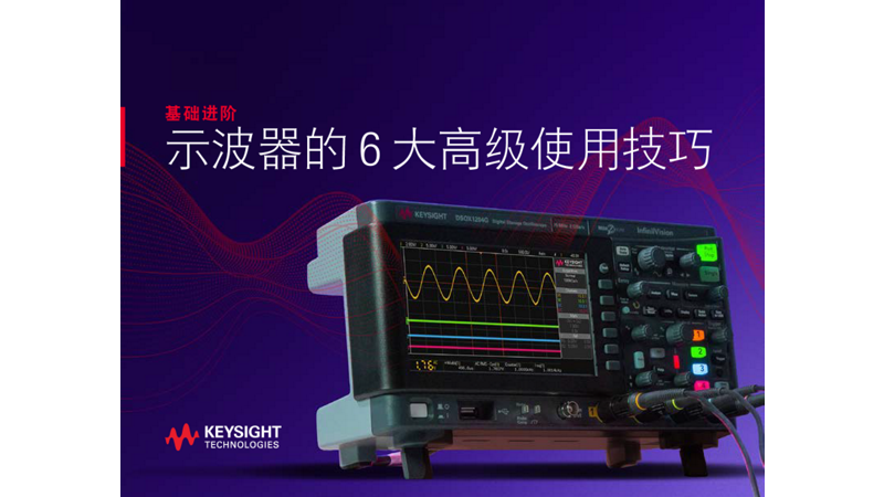 基础进阶—示波器的 6 大高级使用技巧